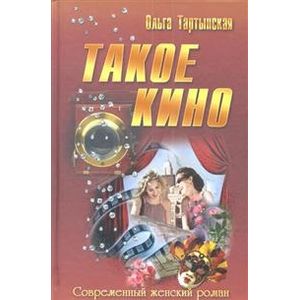 Такое кино