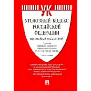 Комментарий к Уголовному кодексу Российской Федерации, постатейный