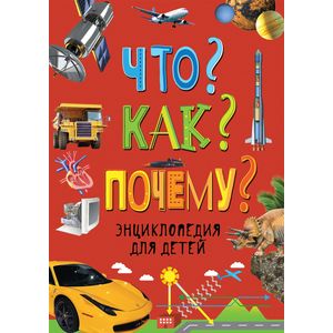 Что? Как? Почему? Энциклопедия для детей