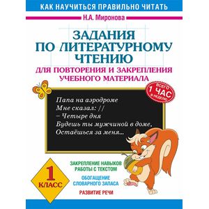Задания по литературному чтению для повторения и закрепления учебного материала. 1 класс