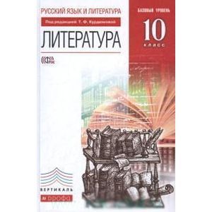 Литература. 10 класс. Учебник. Базовый уровень. Вертикаль. ФГОС