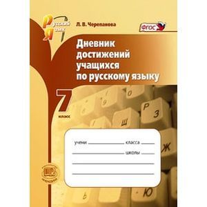 Дневник достижений учащихся по русскому языку. 7 класс. ФГОС