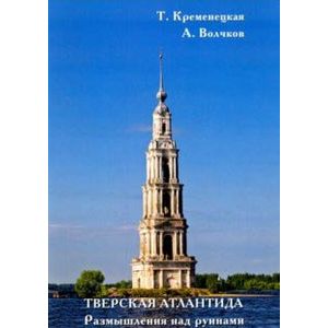Тверская Атлантида. Размышления над руинами