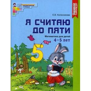 Я считаю до пяти. Математика для детей 4-5 лет. Учебно-практическое пособие. ФГОС ДО (цветной вариант)