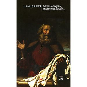 Жизнь и смерть предложил Я тебе… Жизнь и смерть предложил Я тебе…