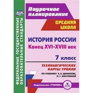История России 7 класс.  XVI-XVIII евка. Технологические карты