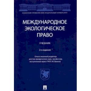Международное экологическое право