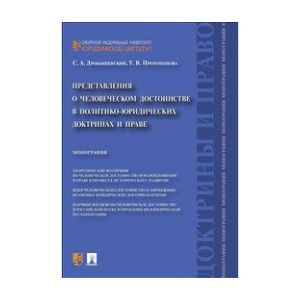 Представления о человеческом достоинстве в политико-юридических доктринах и праве. Монография
