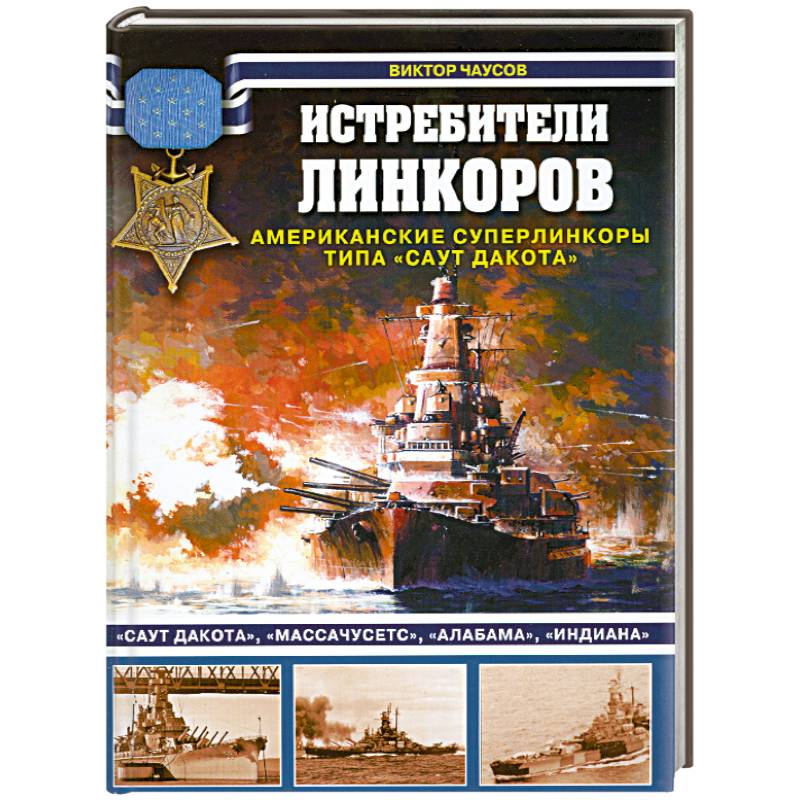 Истребители линкоров. Американские суперлинкоры типа 'Саут Дакота'