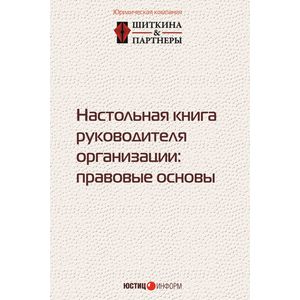 Настольная книга руководителя организации. Правовые основы