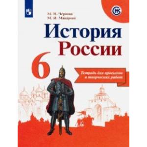 История России. 6 класс. Тетрадь проектов и творческих работ