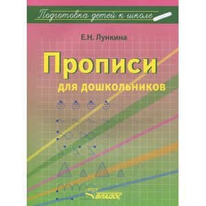 Прописи для дошкольников