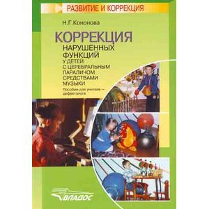 Коррекция нарушенных функций у детей с церебральным параличом средствами музыки