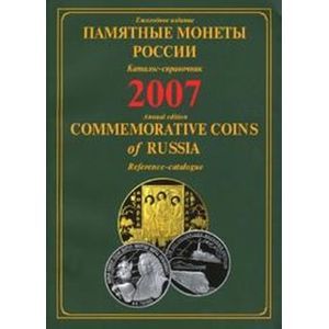 Памятные монеты России 2007