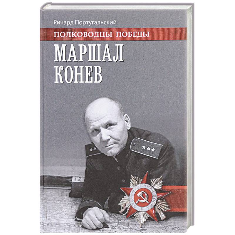 Маршал Конев