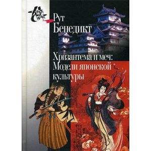 Хризантема и меч: Модели японской культуры