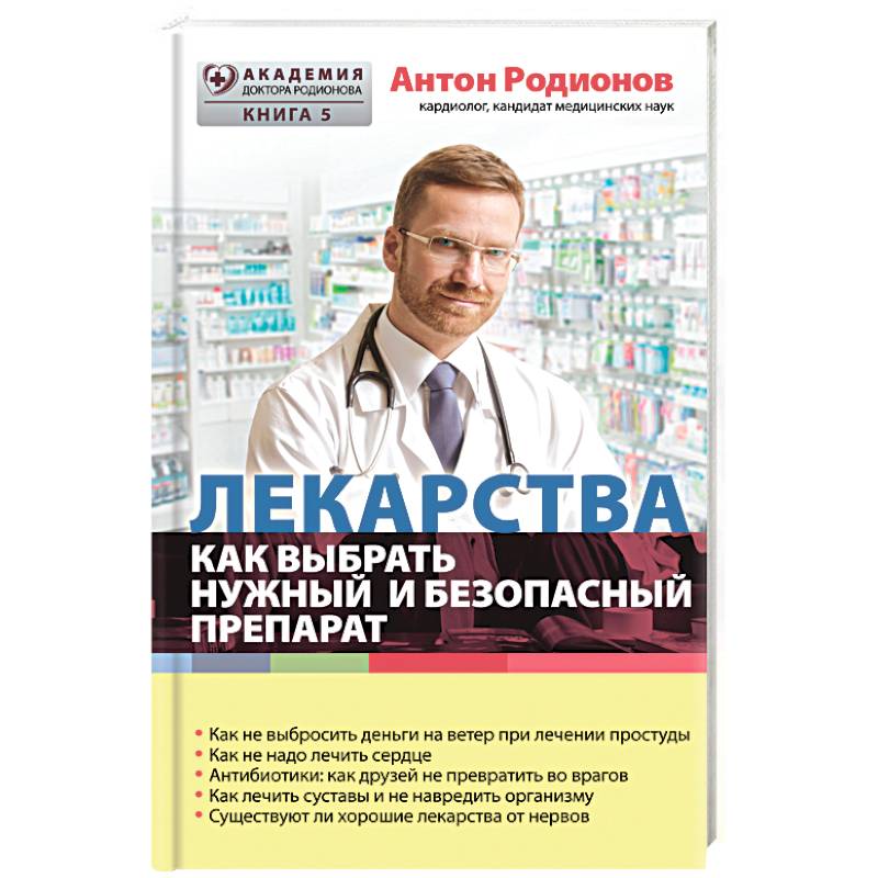 Лекарства: как выбрать нужный и безопасный препарат