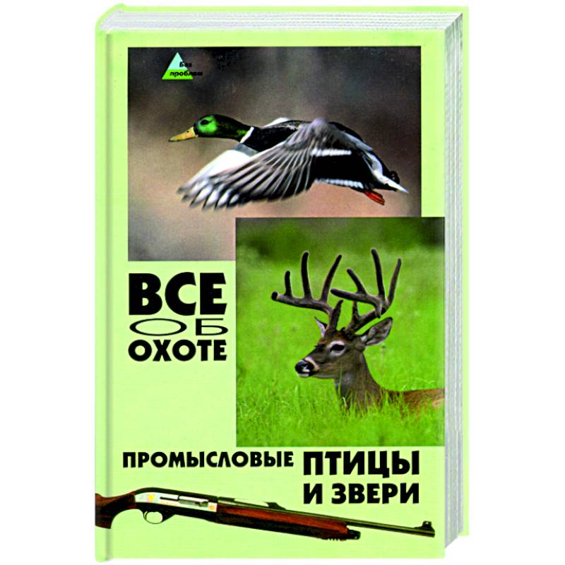Все об охоте: промысловые птицы и звери