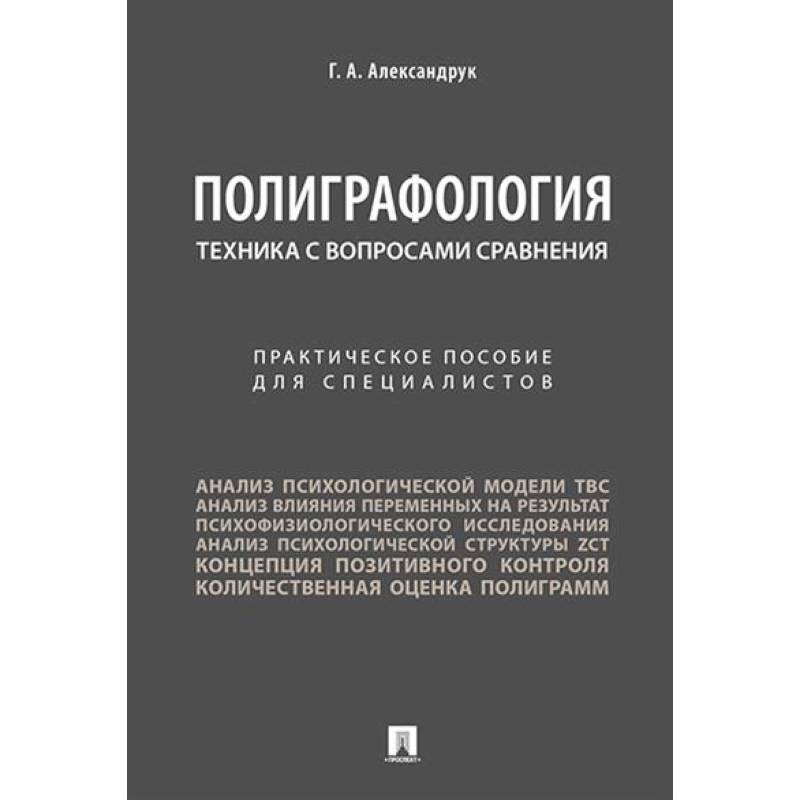 Полиграфология. Техника с вопросами сравнения: практическое пособие для специалистов