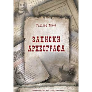 Записки археографа