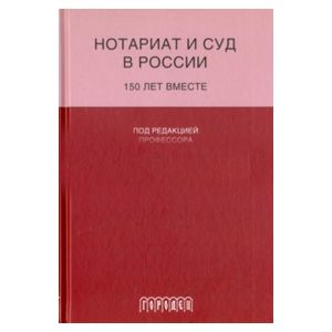 Нотариат и суд в России. 150 лет вместе