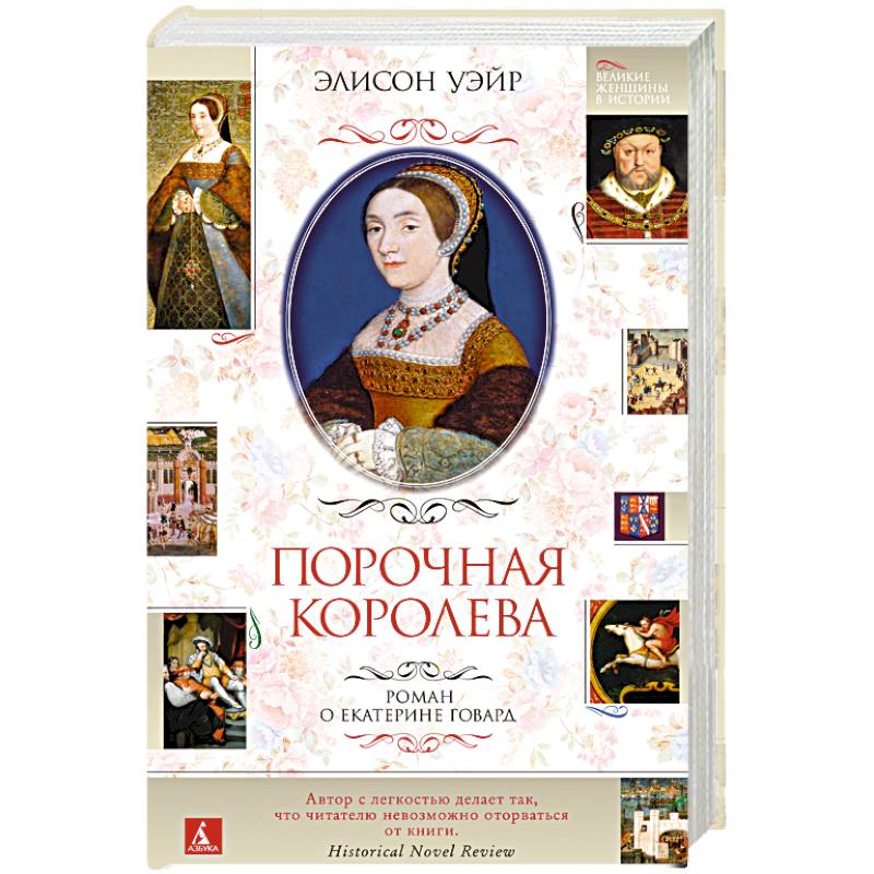 Порочная королева.Роман о Екатерине Говард