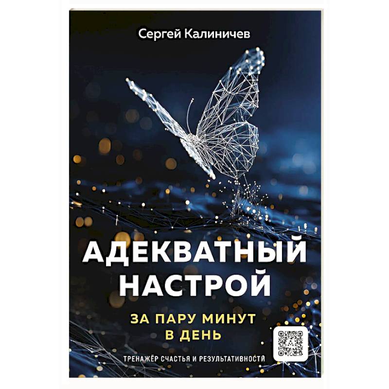 Адекватный настрой за пару минут в день:тренажер счастья и результативности
