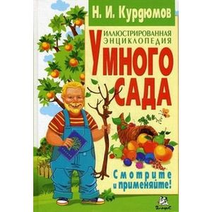 Иллюстрированная энциклопедия умного сада