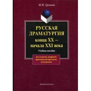 Русская драматургия конца XX — начала  XIX века
