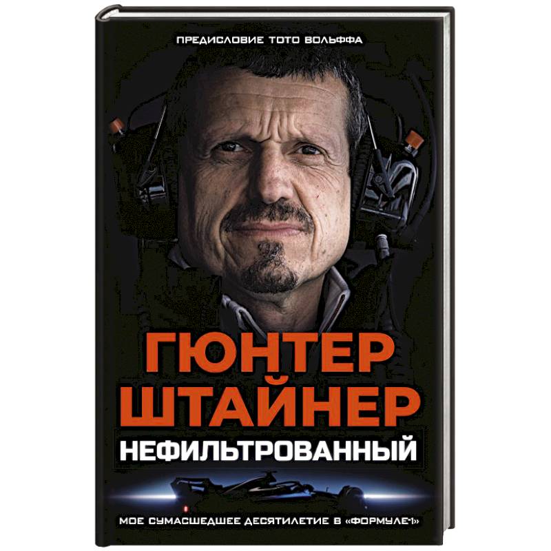 Нефильтрованный. Мое сумасшедшее десятилетие в 'Формуле-1' Нефильтрованный. Мое сумасшедшее десятилетие в 'Формуле-1'