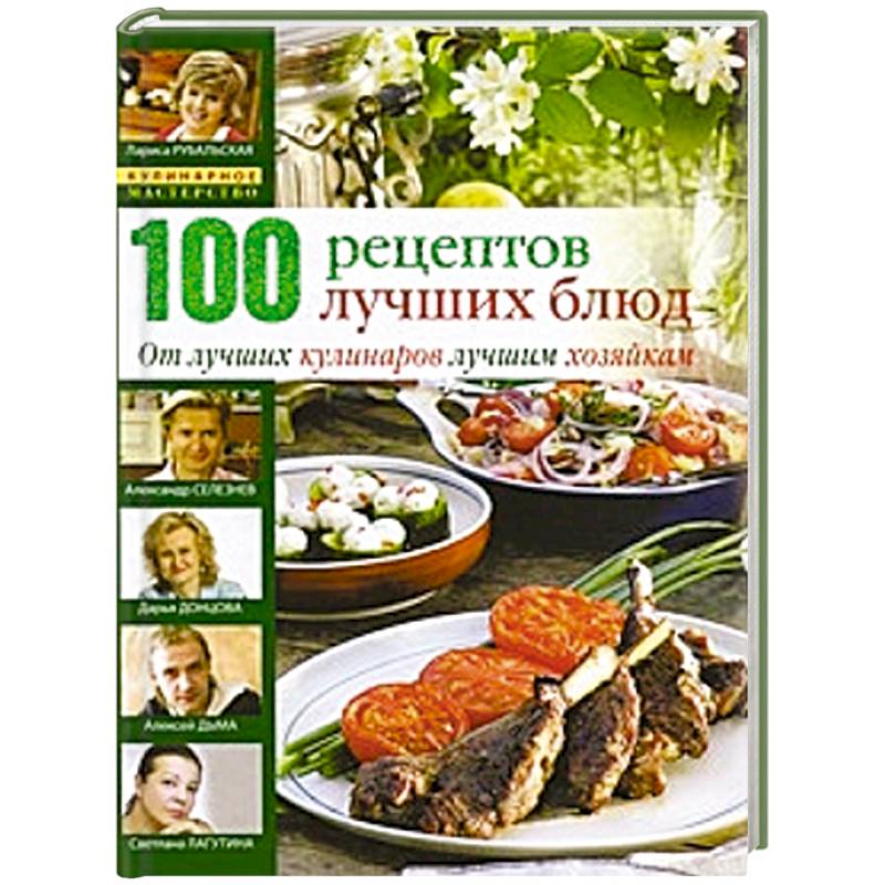 100 лучших кулинарных рецептов