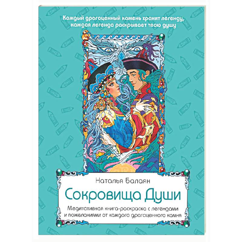 Сокровища Души. Медитативная книга-раскраска с легендами и пожеланиями от каждого драгоценного камня