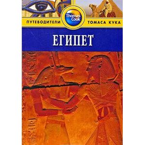 Египет. Путеводитель