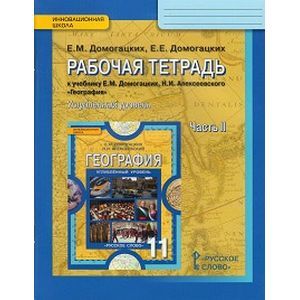 География. 11 класс. Рабочая тетрадь к учебнику Е. М. Домогацких. В 2-х частях. Часть 2. ФГОС