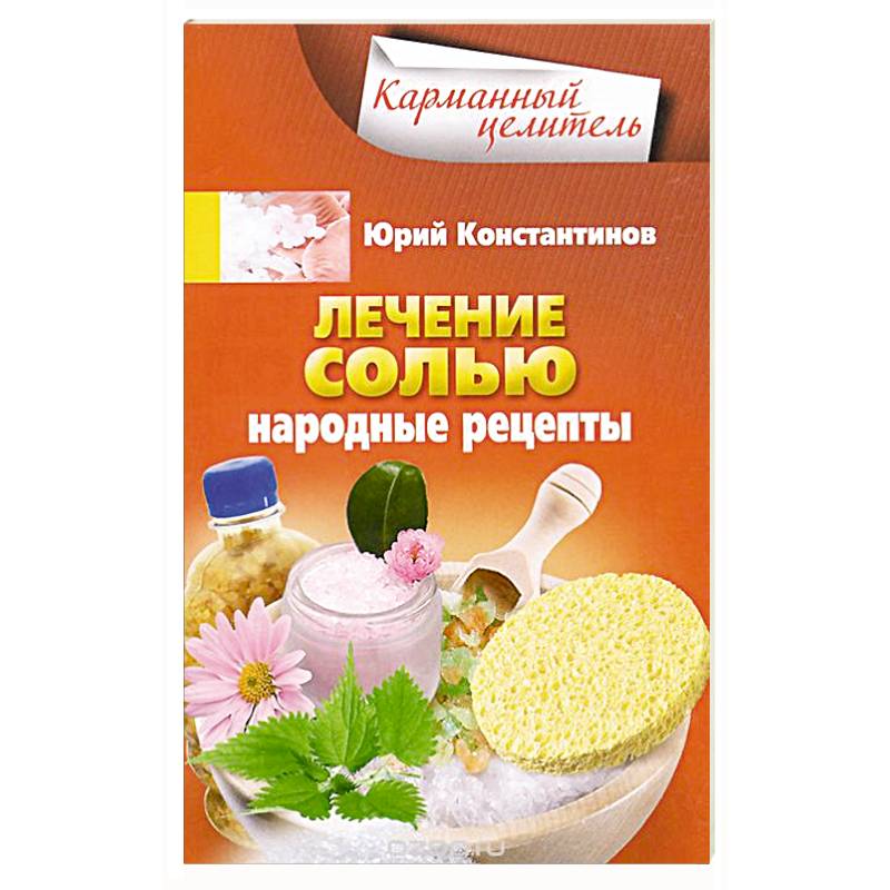 Лечение солью. Книга народных рецептов. Соль народные рецепты. Лечимся солью.книга. Лечение солью книга.