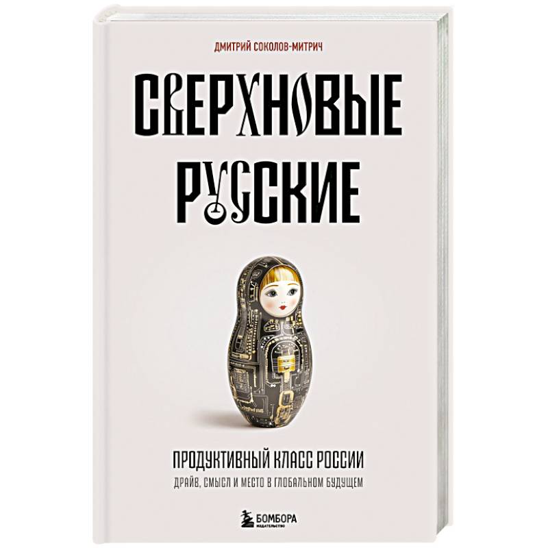 Сверхновые русские. Продуктивный класс России. Драйв, смысл и место в глобальном будущем