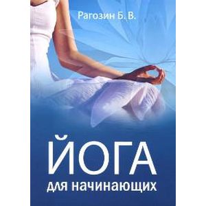 Йога для начинающих: Руководство для самостоятельных занятий