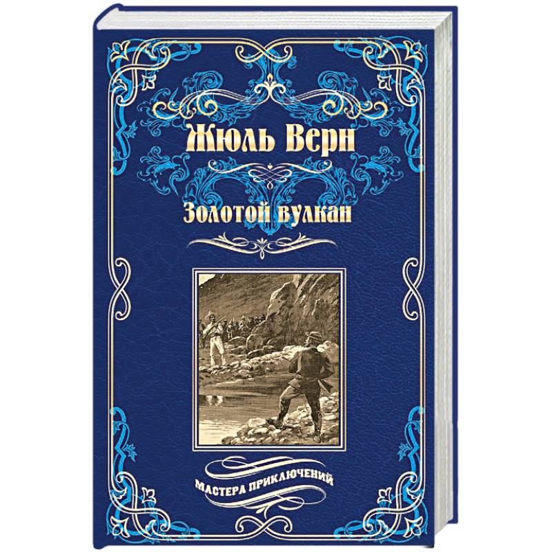 Золотой вулкан Золотой вулкан