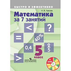 Математика за 7 занятий 5 класс (пособие+DVD)
