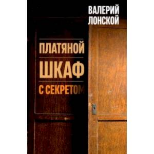 Платяной шкаф с секретом Платяной шкаф с секретом