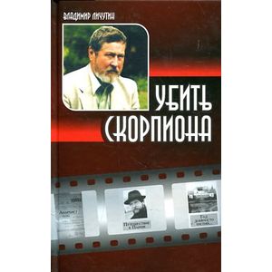 Убить скорпиона