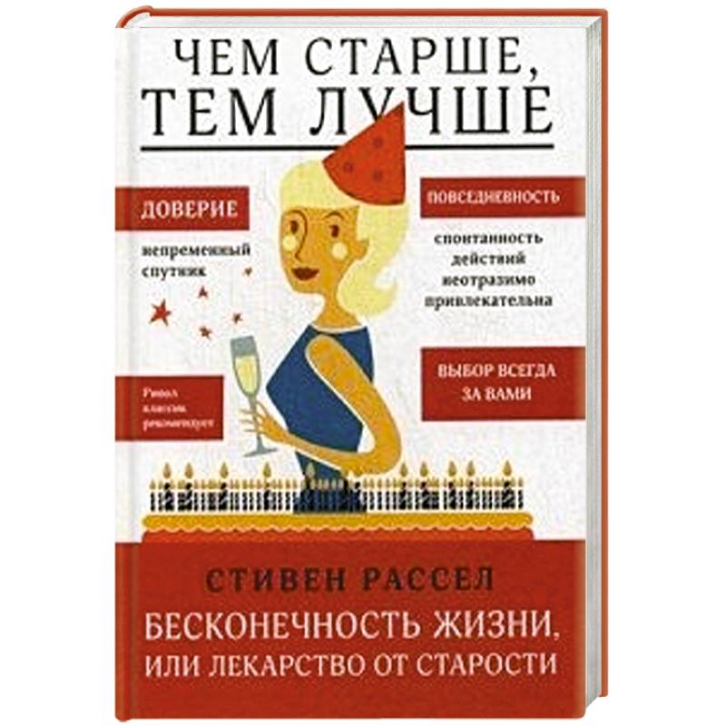 Чем старше, тем лучше. Бесконечность жизни, или Лекарство от старости