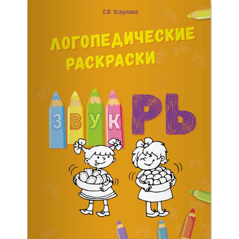 Логопедические раскраски. Звук РЬ