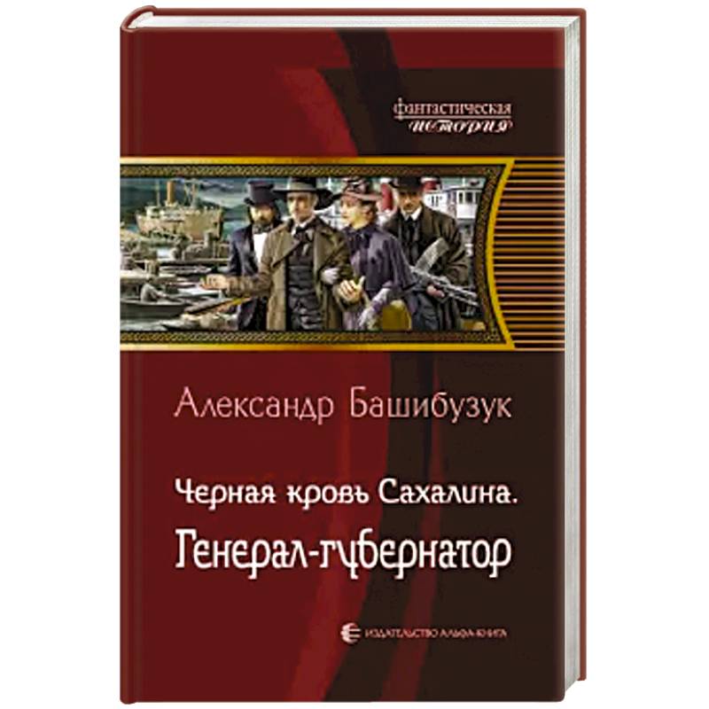 Черная кровь Сахалина. Генерал-губернатор Черная кровь Сахалина. Генерал-губернатор