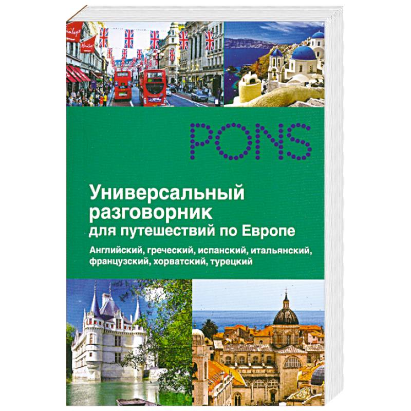 Универсальный разговорник для путешественников по Европе