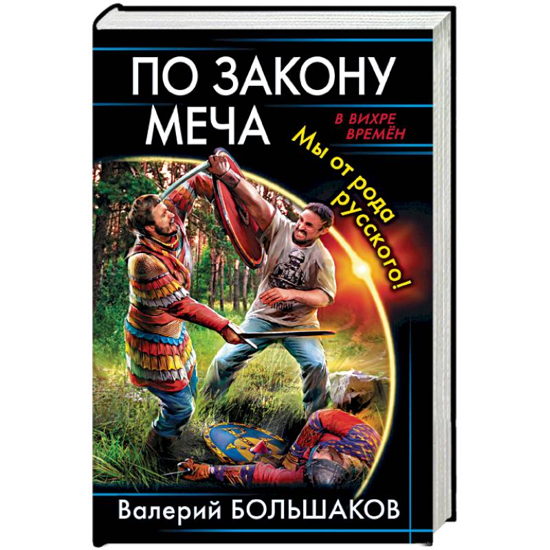 По закону меча. Мы от рода русского!