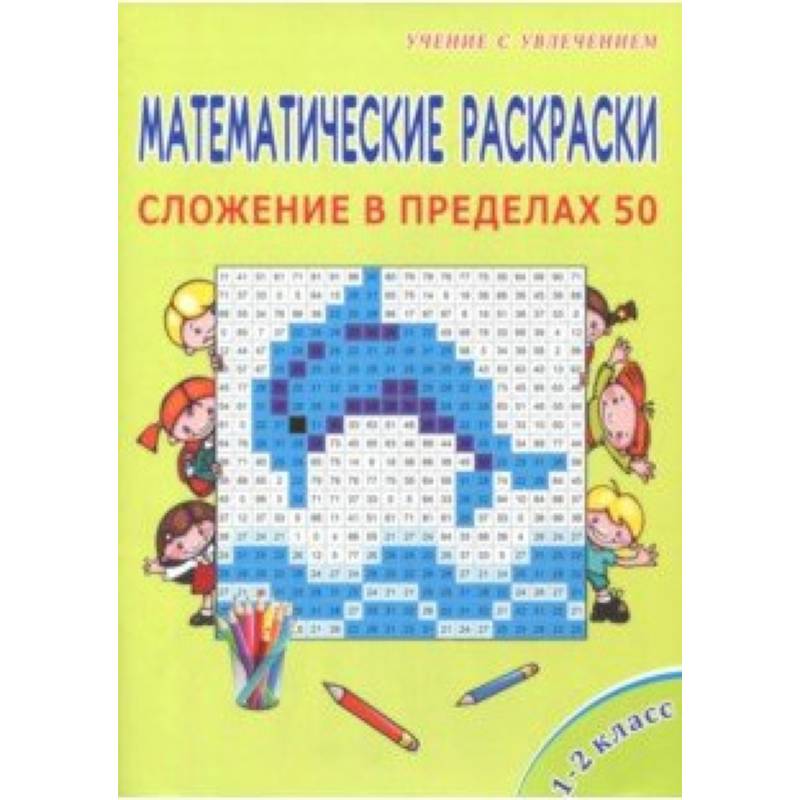 Математические раскраски. 1 класс. Сложение в пределах 50