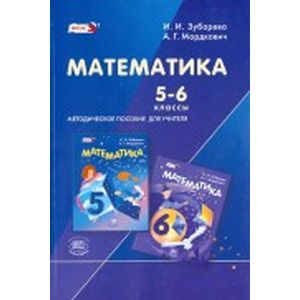 Математика. 5-6 классы. Рабочая программа
