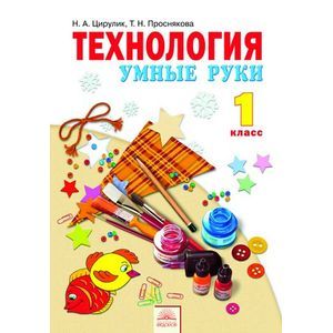 Технология. Умные руки. 1 класс. Учебник