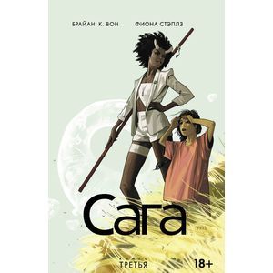 Сага. Книга 3